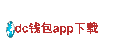 玩转dc钱包app下载，开启全新游戏广告体验